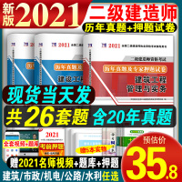 2021年二级建造师历年真题试卷建筑市政机电公路水利2020版二建教材习题集模拟题题库考试卷子练习题真题卷土建试题21年