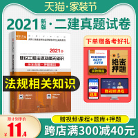 环球网校2021年新版二级建造师考试教材配套历年真题库试卷押题建设工程法规及相关知识2二建书习题集习题试题资料全套单本2