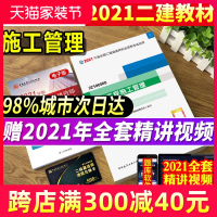 建工社官方新版2021年二建教材建设工程施工管理二级建造师教材公共课单本建设工程施工管理考试用书教材赠历年真题考前押题