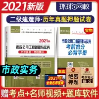 环球2021二级建造师教材配套试卷 5套历年真题6套押题模拟 市政公用工程管理与实务2021年版全国注册二建考试用书题库