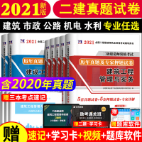 二级建造师2021教材配套历年真题试卷二建历年真题试卷押题密卷习题集题库考试用书市政水利水电公路机电土建房建筑工程202