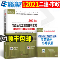 环球网校2021年版二级建造师考试教材配套历年真题试卷题库押题市政公用工程管理与实务二建试题模拟2020章节练习题资料全