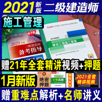 2021年二级建造师教材备考指导建设工程施工管理 建工社2021年版全国二建考试用书建筑市政机电公共课科目2建执业资