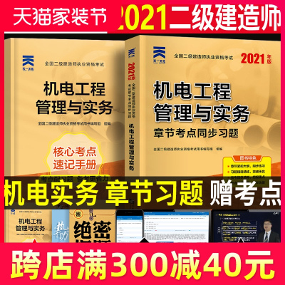 天一二级建造师习题集机电单科2021年二建机电工程管理与实务章节考点同步复习题集试题库教材考试用书历年真题试卷习题集增项