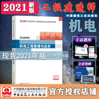 官方 二建2021 二级建造师2021教材 机电工程管理与实务单本 二级建造师2020教材机电实务增项二级建造师考试