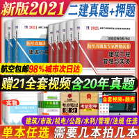 新版2021年二级建造师历年真题试卷2021年习题集练习题卷子配套二建考试教材建筑市政水利机电公路工程管理与实务单本增项