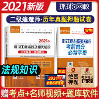 环球2021年二级建造师教材配套试卷5套历年真题6套押题模拟 建设工程法规及相关知识 2021版全国二建考试用书建筑市政