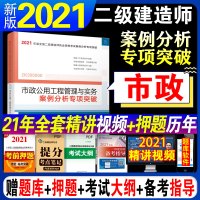 2021二建案例二建市政实务案例分析专项突破二建实务教材练习题2021二级建造师考试用书教材二建教材配套辅导书案例分析题