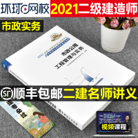 环球网校2021年二级建造师市政公用工程管理与实务名师讲义二建教材历年真题试卷题库试题全套2020三本土建筑房建水利公路