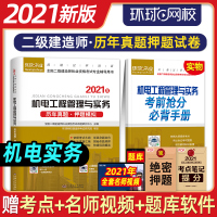 环球网校2021新版二级建造师教材配套历年真题试卷押题模拟 机电工程管理与实务 2020年版二建考试用书真题卷一体化题库
