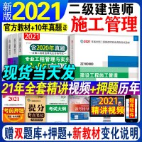 二级建造师2021年教材考试用书建设工程施工管理全国二建官方执业用书单本单科实物课本浙江陕西福建房建市政机电2020版教
