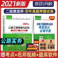 环球网校2021新版二级建造师教材配套历年真题试卷押题模拟 公路工程管理与实务2020年版二建考试用书真题卷道路交通路桥