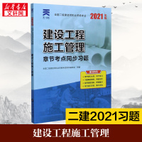[二建施工习题]2021年建设工程施工管理章节考点同步习题 二级建造师2021教材施工复习题集配套练习题库 二建习题 全