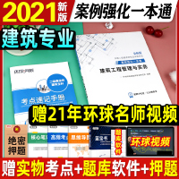 环球新版2021二级建造师教材配套辅导用书案例强化一本通土建房建建筑工程管理与实务操作与案例分析题专项2021年版全国二