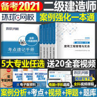环球网校备考2021年二级建造师教材用书考试案例分析强化一本通二建建筑市政水利水电公路机电工程管理与实务2020蓝宝书历