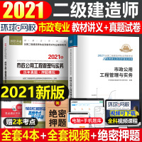 环球网校二级建造师2021年版二建教材书市政公用工程管理与实务名师讲义历年真题库试卷习题集2020全套三本建筑水利公路机