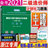 浙江省新版备考2021官方二级造价师习题集教材考试用书注册二造注册工程师建设工程计量计价实务专业土木建二级造价师真题试卷