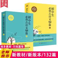 【2021新版】初中生必背古诗文132篇上下全2册人教版部编语文教材配套初中文言文全解阅读训练初中学生必背古诗词七八九年