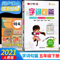 2021版 字词句篇五年级下册语文人教版部编版 小学教材5年级下字词段篇章同步课本 全解解读专项训练练习册基础导练大全手