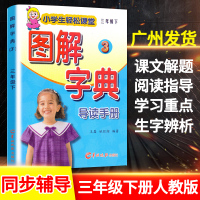 2021新版图解字典三年级下册语文导读手册人教版小学3下学期教材解读语文完全解读课文全解讲解生字生词部编版词典羊城晚报出