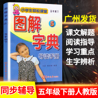2021新版图解字典五年级下册语文导读手册人教版小学5下学期教材解读语文完全解读课文全解讲解生字生词部编版词典羊城晚报出