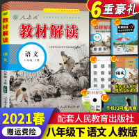 部编版2021新版教材解读八年级下册语文人教版 统编版八下语文课本同步解析辅导资料书 初二中学教材全解 教师课堂讲解训练