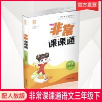 人教版 2021年春 非常课课通 语文三年级下册 3下 含参考答案 课内课外教材全解 课本解读 小学生教辅辅导资料 教