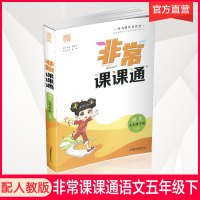 人教版 2021年春 非常课课通 语文五年级下册 5下 含参考答案 课内课外教材全解 课本解读 小学生教辅辅导资料