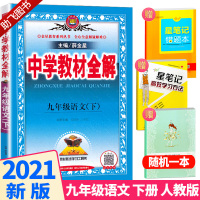 2021新版 部编版中学教材全解九年级下册语文人教版 初三9年级下语文书课本全套同步教材解读全解全练教辅辅导资料书工具书