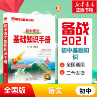 2021版 初中语文基础知识手册 第十八次修订 中考总复习资料书 初中生工具书 初一二三七八九年级教材全解语文知识资料