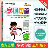 2021新版字词句篇五年级下册 人教版部编小学语文书详解词语段 小学生教材解读全解详解全练课本同步练习题寒假作业辅导书英