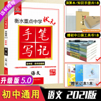 2021新版]衡水重点中学状元手写笔记语文初中版5.0同步教材辅导书初中初一二初三七九八年级知识点梳理大全全解中考语文复