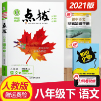 2021版点拨八年级下册语文人教版 荣德基名师点拨训练8年级下语文同步教材全解辅导资料初二2下语文课本详解教材解读八下语