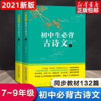 2021初中生 古诗文132篇详解全2册人教版文言文全解阅读训练语文教材中学生必背古诗词全集初一二三教辅7七8八9九年级