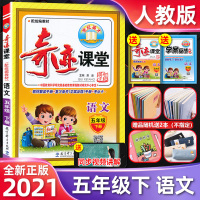 2021新版奇迹课堂五年级下册语文人教部编版RJ小学生5五年级下册语文课本书同步教材完全解读教材全解同步训练辅导书世纪英