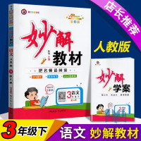猎豹教育2021年春 黄冈金牌妙解教材 把名师请回家全彩版 三年级下册语文3年级下部编版人教版秒解学案课文秒解精彩点拨综