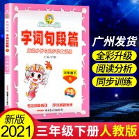 2021年新版字词句段篇三年级下册人教版字词句段篇章3学期语文详解部编版妙解教材课堂全解全析教材完全解读正版教与学课时学