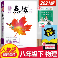2021版点拨八年级下册物理人教版 荣德基名师点拨训练8年级下物理同步教材全解辅导资料初二2下物理课本详解教材解读八下物
