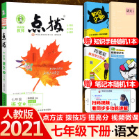 2021新版 点拨七年级下册语文人教版 初中语文教材同步点拨荣德基特高级教师点拔7年级下册语文教材完全解读提分笔记辅导资