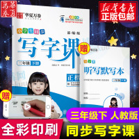 新版春 三年级下册 人教版 小学生同步写字课练字字帖 华夏万卷3年级下语文教材同步铅笔正楷字帖学校力荐 附听写默写本扫
