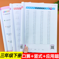 口算题卡三年级下册数学应用题强化训练天天练习册全套部编人教版小学生思维专项加减乘除混合运算术本横式竖式口算题卡综合辅导书