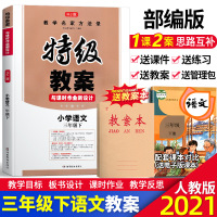 2021新部编版三年级下册语文特级教案与课时作业人教版 新教材同步教案教师用书课件鼎尖教学参考书新部编小学3年级下语