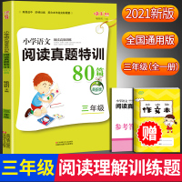 三年级语文阅读理解训练题阅读真题80篇部编人教版小学生3年级上册下册专项训练书答题技巧阶梯阅读高效特训题方法与技巧每日一