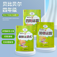 贝比贝尔全套3本小学数学三四年级上上册下下册简便运算加减乘除四则混合两位数乘除法混合竖式计算题笔算强化专项训练本练习册
