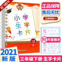 2021新版 小学生生字卡片三年级下册人教版 浙江教育出版社小学语文3年级下同步练字帖词语大全手册识字拼音生字簿写字