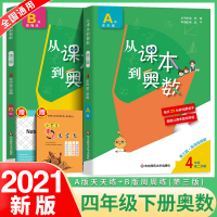 2021从课本到奥数四年级下册第二学期A+B版第三版小学4年级同步奥数教程举一反三数学思维训练奥数题天天练同步竞赛教材书