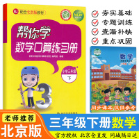 北京版BJ 帮你学数学口算练习册三年级下册2020北京专用小学3年级下册数学口算速算心算巧算练习册每天100道口算题卡数