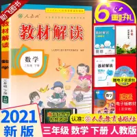 2021新版 教材解读三年级数学下册人教版 小学3年级下册义务教育教科书课本同步训练辅导 人民教育出版社 总复习测试资料