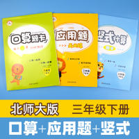 共3本 北师大版2021小学三年级数学下册口算题卡应用题天天练竖式计算心算速算大通关每天100道强化专项思维训练练习册