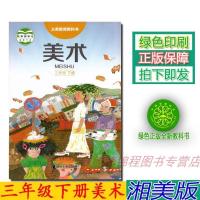 正版2021小学三年级下册美术书湘美版 小学教材课本教科书 3年级下册 湖南美术出版社 全新正版彩色 湘教版美术三年